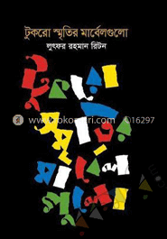 টুকরো স্মৃতির মার্বেলগুলো