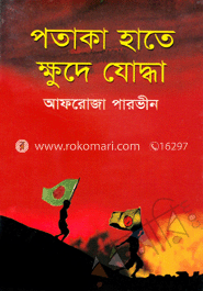 পতাকা হাতে ক্ষুদে যোদ্ধা