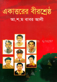 একাত্তরের বীরশ্রেষ্ঠ image