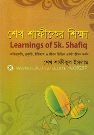 শেখ শাফীকের শিক্ষা