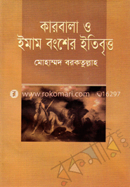 কারবালা ও ইমাম বংশের ইতিবৃত্ত