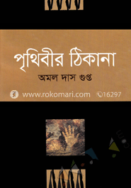 পৃথিবীর ঠিকানা