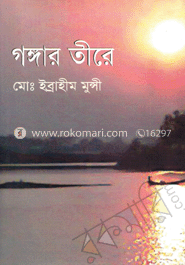 গঙ্গার তীরে