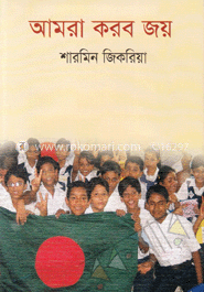 আমরা করবো জয় image