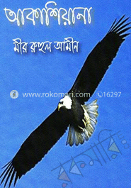 আকাশিয়ানা