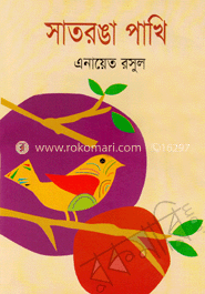 সাতরঙা পাখি