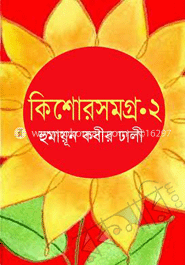 কিশোরসমগ্র-২