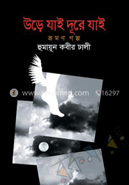উড়ে যাই দূরে যাই