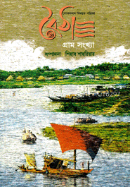 বৈঠা - গ্রাম সংখ্যা