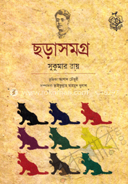 ছড়া সমগ্র