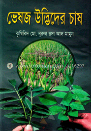 ভেষজ উদ্ভিদের চাষ