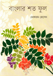 বাংলার শত ফুল 