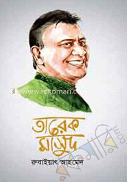 তারেক মাসুদ