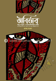 আবির্ভাব : ৪র্থ বর্ষ ৪র্থ সংখ্যা