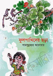 ফুলপাখিদের ছড়া