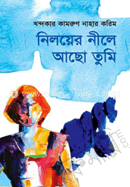 নিলয়ের নীলে আছো তুমি