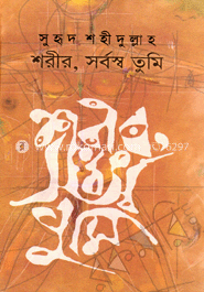 শরীর, সর্বস্ব তুমি