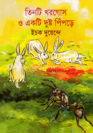 তিনটি খরগোস ও একটি দুষ্ট পিঁপড়ে