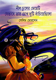 নীল চুলের মেয়েটি যেভাবে তার চোখ দুটি বাঁচিয়েছিলো