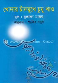 খোদার চাঁদমুখে চুমু খাও