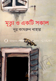 মৃত্যু ও একটি সকাল