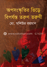 অপসংস্কৃতির ভিড়ে বিপর্যস্ত তরুণ-তরুণী