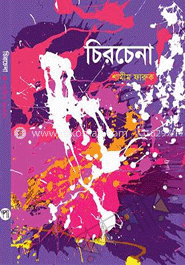 চিরচেনা