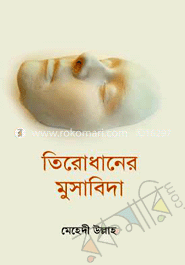 তিরোধানের মুসাবিদা