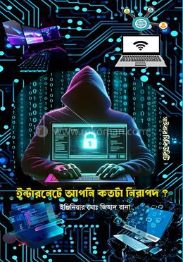 ইন্টারনেটে আপনি কতটা নিরাপদ