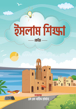 ইসলাম শিক্ষা - কেজি image
