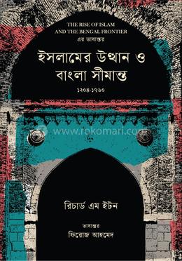 ইসলামের উত্থান ও বাংলা সীমান্ত