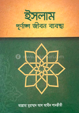 ইসলাম পূর্ণাঙ্গ জীবন ব্যবস্থা image