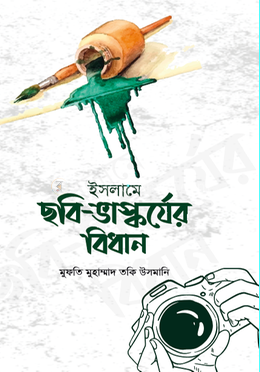 ইসলামে ছবি - ভাস্কর্যের বিধান image