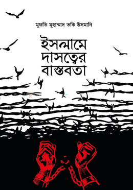 ইসলামে দাসত্বের বাস্তবতা image