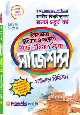 ইসলামের ইতিহাস ও সংস্কৃতি শর্ট টেকনিক সাজেশন্স ফাইনাল রিভিশন - অনার্স চতুর্থ বর্ষ