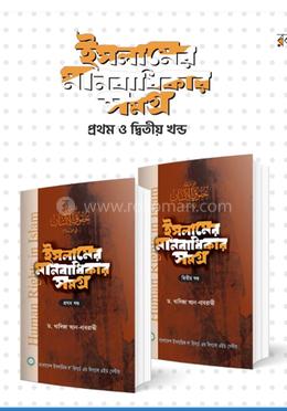 ইসলামের মানবাধিকার সমগ্র (২ খণ্ড) image