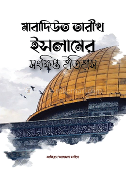 ইসলামের সংক্ষিপ্ত ইতিহাস image