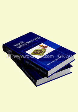 ইসলামী আইন ও বিচারব্যবস্থা-২ খণ্ড একত্রে