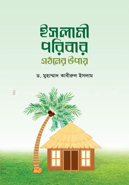 ইসলামী পরিবার গঠনের উপায়