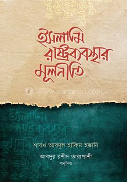 ইসলামি রাষ্ট্রব্যবস্থার মূলনীতি 