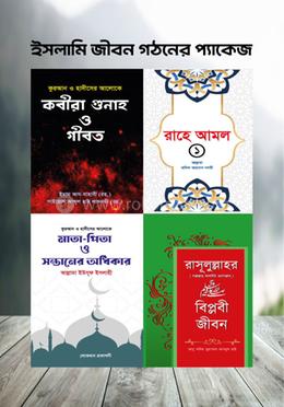 ইসলামি জীবন গঠনের প্যাকেজ