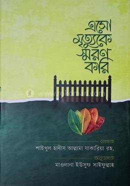 এসো মৃত্যুকে স্মরণ করি 