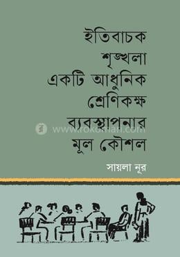 ইতিবাচক শৃঙ্খলা একটি আধুনিক শ্রেণিকক্ষ ব্যবস্থাপনার মূল কৌশল