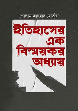 ইতিহাসের এক বিস্ময়কর অধ্যায়