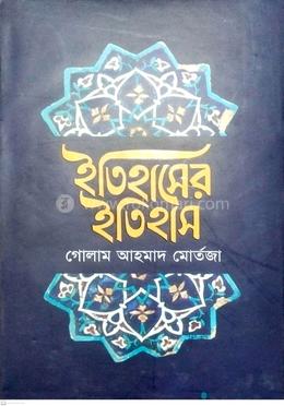 ইতিহাসের ইতিহাস