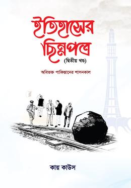 ইতিহাসের ছিন্নপত্র -দ্বিতীয় খন্ড