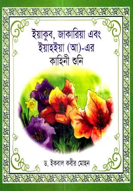 ইয়াকুব জাকারিয়া এবং ইয়াহইয়া (আ)- এর কাহিনী শুনি