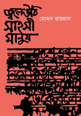 জ্বলে উঠি সাহসী মানুষ