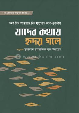 যাদের কথায় হৃদয়ে গলে 