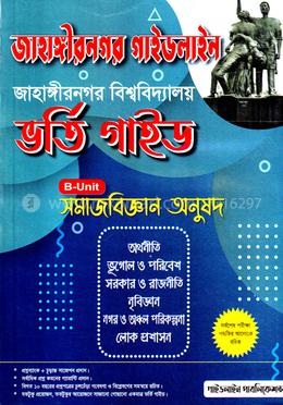 জাহাঙ্গীরনগর গাইডলাইন - B-ইউনিট